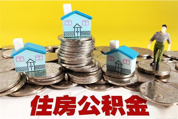 韶关辞职了住房在职公积金怎么取来（已经辞职了住房公积金怎么取）