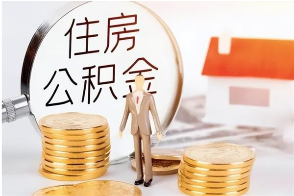 韶关辞职如何支取住房公积金（离职韶关住房公积金个人怎么提取）