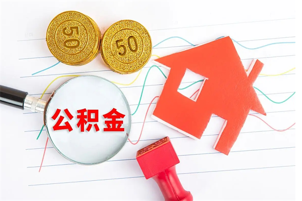 韶关个人住房公积金取出流程（如何取个人住房公积金）