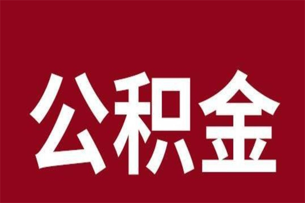 韶关公积金一年可以取多少（公积金一年能取几万）