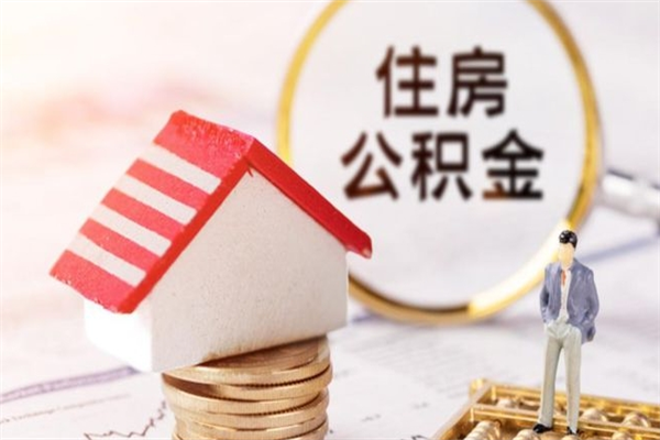 韶关住房公积金取出手续（请问取住房公积金要什么手续）