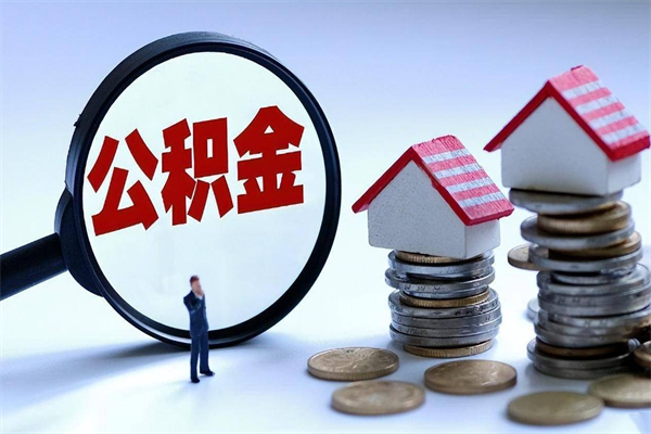 韶关取住房公积金（取住房公积金流程）