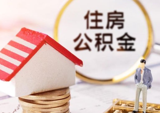 韶关离职可以代取住房公积金吗（辞职后住房公积金可以代取吗）