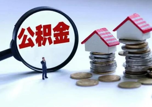 韶关住房公积金封存可以全部帮提来吗（公积金封存可以全部取出来吗）