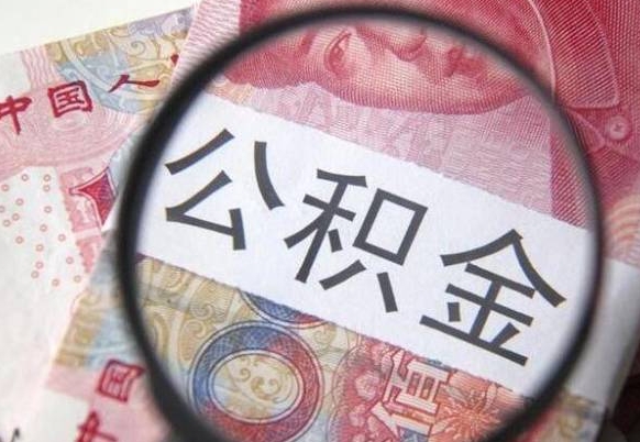 韶关公积金本地人可以取出来吗（本地人住房公积金能取出来吗）