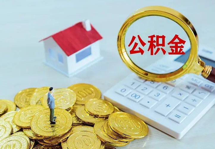 韶关不在怎么提公积金（不在这个城市住房公积金怎么提取）