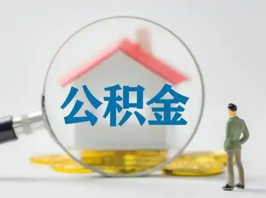 韶关辞职了住房公积金如何提（辞职了公积金怎么提取2020）